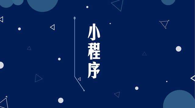 明山微信小程序开发公司分析企业如何发挥小程序的作用